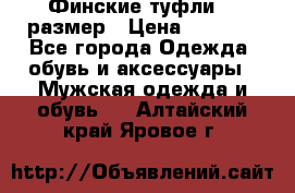 Финские туфли 44 размер › Цена ­ 1 200 - Все города Одежда, обувь и аксессуары » Мужская одежда и обувь   . Алтайский край,Яровое г.